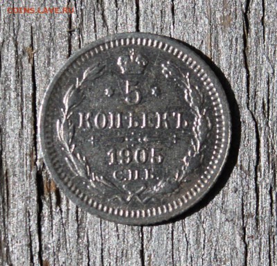 5 копеек 1905 АР до 26.03 - IMG_2222.JPG