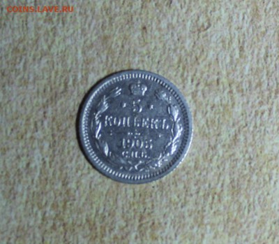 5 копеек 1905 АР до 26.03 - IMG_2238.JPG