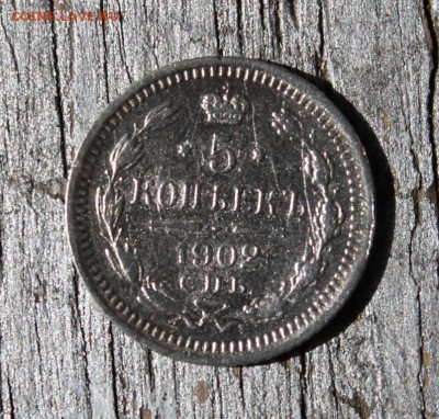 5 копеек 1902 АР до 26.03 - IMG_2224.JPG