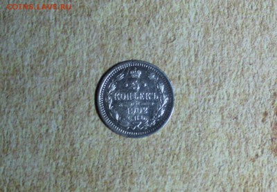5 копеек 1902 АР до 26.03 - IMG_2234.JPG
