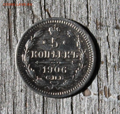 5 копеек 1906 Эб до 26.03 - IMG_2226.JPG