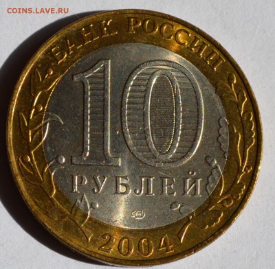 10 рублей ДГР Кемь 2004 в блеске с 1руб до 26.03 в 22:00мск - DSC_0040.JPG