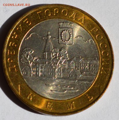 10 рублей ДГР Кемь 2004 в блеске с 1руб до 26.03 в 22:00мск - DSC_0038.JPG