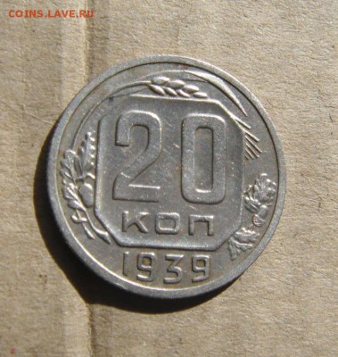 20копеек 1939год.  23.03.2017г - DSC09571.JPG
