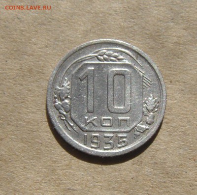 10копеек 1935год 23.03.2017г - DSC09579.JPG