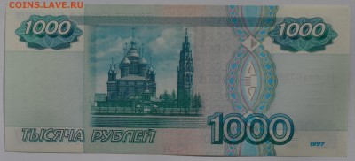 1000 рублей 1997 без модификации до 26.03 в 22:00мск - DSC_0004.JPG