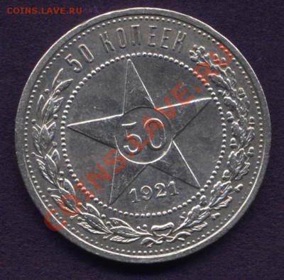 50 копеек 1921г.АГ - аукцион1