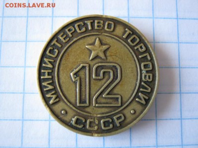 Торговый жетон № 12, до 27.03.17 в 22.30 по Москве. - IMG_2381.JPG