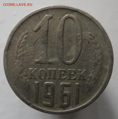 10 копеек 1961 год. - SAM_5907.JPG
