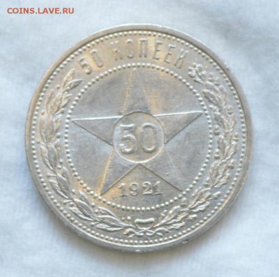 50 КОПЕЕК 1921аг UNC ЛЮКС в КОЛЛЕКЦИЮ до 28.03.17 в 22.00 - image