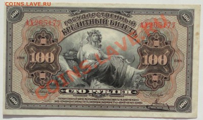 100 рублей, 1918, Дальний Восток. - 1.JPG