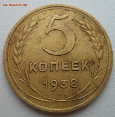 5 копеек 1938 год - 5 1938 1