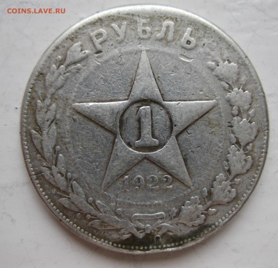 1 рубль 1922 с напайкой - IMG_8263.JPG