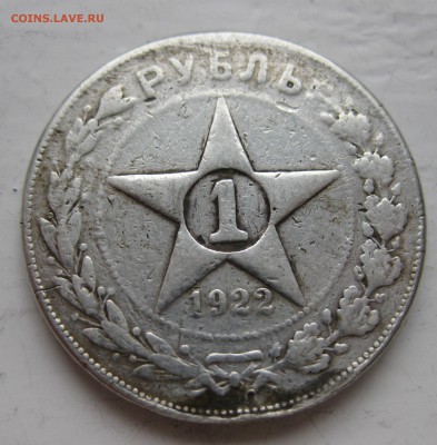 1 рубль 1922 с напайкой - IMG_8262.JPG
