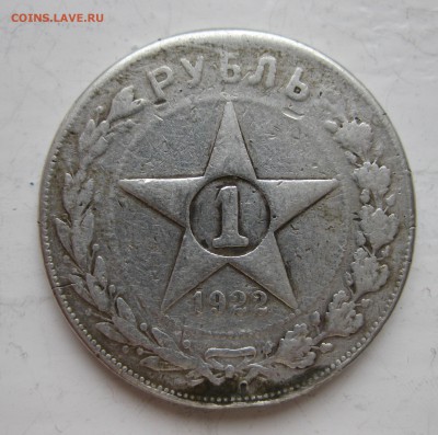 1 рубль 1922 с напайкой - IMG_8261.JPG