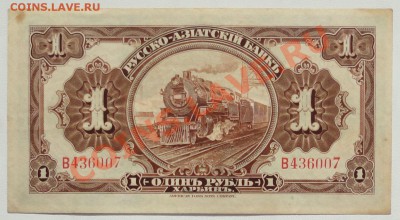 1 рубль 1919, Русско- Азиатский Банк, Харбин - 1.JPG