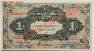 1 рубль 1919, Русско- Азиатский Банк, Харбин - 2.JPG