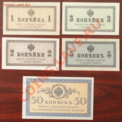Набор разменных (казначейских) билетов -1,2,3,5,50 коп. 1915 - 1.JPG