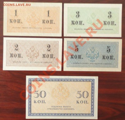 Набор разменных (казначейских) билетов -1,2,3,5,50 коп. 1915 - 2.JPG