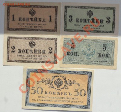 Набор разменных (казначейских) билетов -1,2,3,5,50 коп. 1915 - 3.JPG