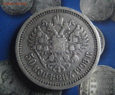 50 копеек  1908 R - IMG_6681