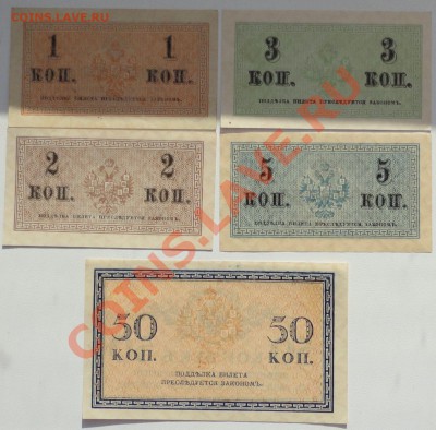 Набор разменных (казначейских) билетов -1,2,3,5,50 коп. 1915 - 4.JPG