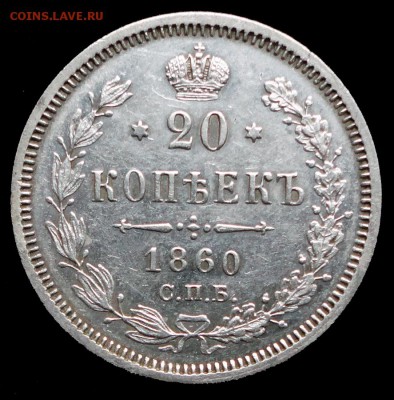 15 копеек 1860 года на оценку - DSC01779.JPG