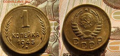1 копейка 1945 "малая 1" до 25.03.17г. 22-00 - DSC08513.JPG