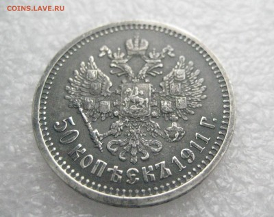 50 копеек 1911 - IMG_6668