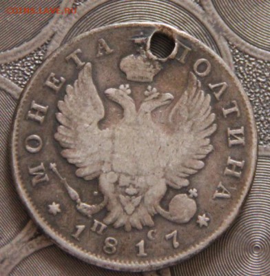полтина 1817(отверстие) - IMG_9971[1]