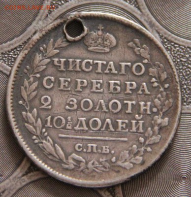 полтина 1817(отверстие) - IMG_9968[1]