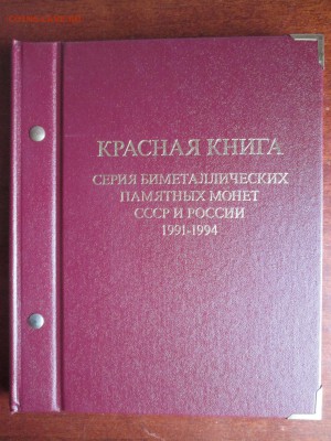 КРАСНАЯ КНИГА - Полный набор - 15 монет - IMG_0755.JPG