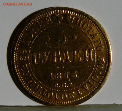 5 рублей 1873 г. на оценку - 5р.рев.