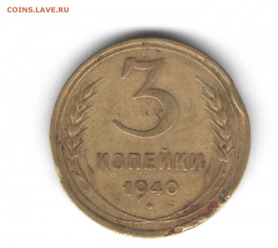 3 копейки 1940 г. разновидность - рос8