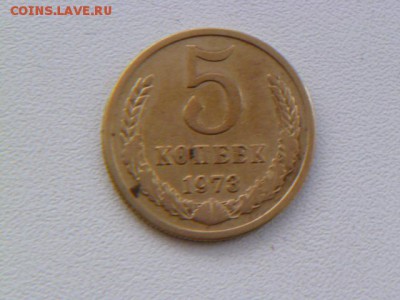 5 копеек 1973 г - P1060742.JPG