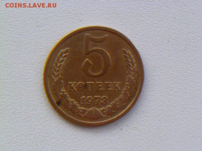 5 копеек 1973 г - P1060741.JPG