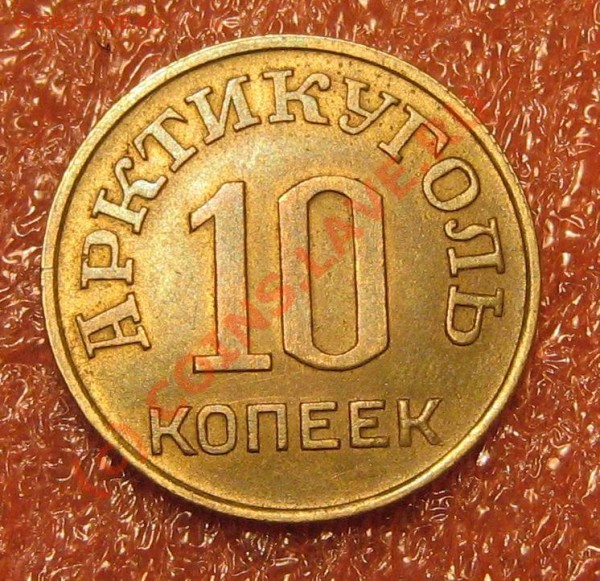 Шпицберген - Арктикуголь 10 копеек. - IMG_9162