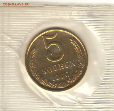 5 коп. 1990 из набора 26.03 - 5-90р
