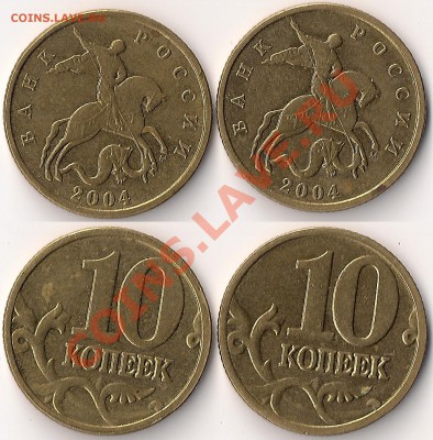 10 коп 2004 М шт.В и шт.Б? - сканирование0001