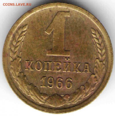 1 копейка 1966 г. Ф140 до 29.03.17г. в 23.00 - рос10