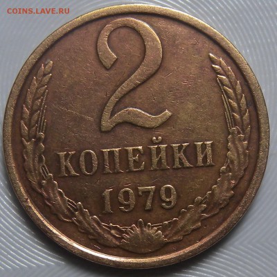 2 коп 1967г шт1.12 2к79г шт22к79г шт 1.2 - DSCN3032.JPG