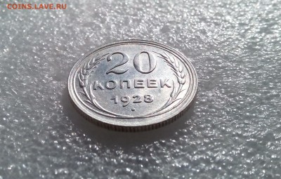 20 копеек 1928 отличное - IMG_20170323_150928