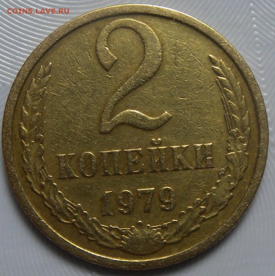 2 коп 1967г шт1.12 2к79г шт22к79г шт 1.2 - DSCN3034.JPG
