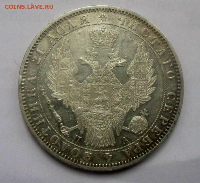 Рубль 1849 г. - IMG_7370.JPG