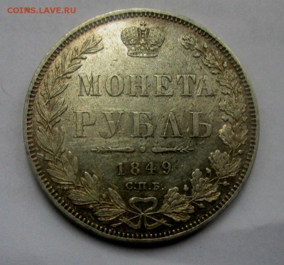 Рубль 1849 г. - IMG_7366.JPG