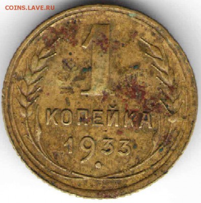1 копейка 1933 г. до 29.03.17г. в 23.00 - рос11