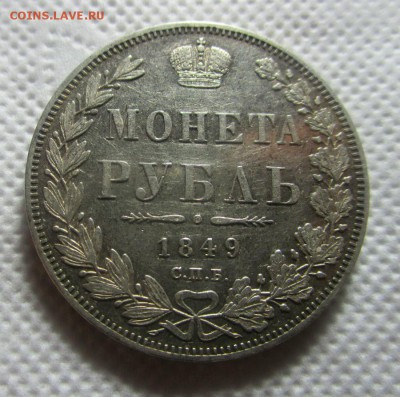 Рубль 1849 г. - IMG_7115.JPG