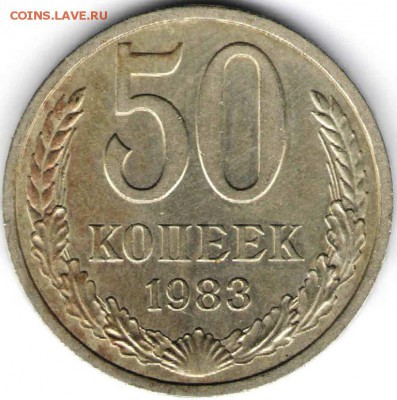 50 коп. 1983 г. до 29.03.17 г. в 23.00 - рос5