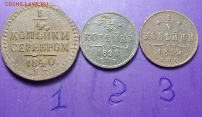 4  копейки 1840, 1897, 1899 год. Оценка. - DSC02124.JPG