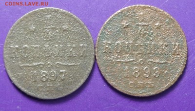 4  копейки 1897, 1899 год. Окончание 26.03.2017. - DSC02128.JPG
